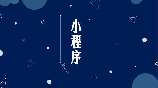 吉木萨尔微信小程序开发公司分析企业如何发挥小程序的作用